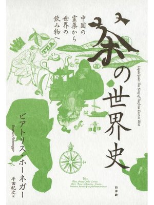 cover image of 茶の世界史:中国の霊薬から世界の飲み物へ: 本編